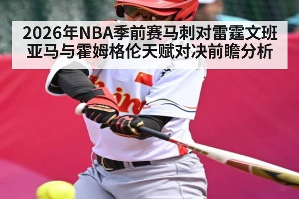 2026年NBA季前赛马刺对雷霆文班亚马与霍姆格伦天赋对决前瞻分析