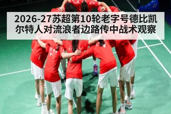 2026-27苏超第10轮老字号德比凯尔特人对流浪者边路传中战术观察